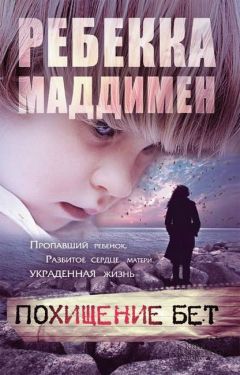 Ребекка Маддимен - Похищение Бет - Читать 📖 Читать онлайн 👀 Читаемые книги читать онлайн бесплатно 🔥 booksread-online.com