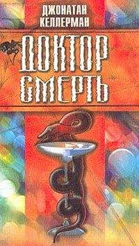 Джонатан Келлерман - Доктор Смерть - Читать 📖 Читать онлайн 👀 Читаемые книги читать онлайн бесплатно 🔥 booksread-online.com