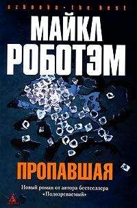Майкл Роботэм - Пропавшая - Читать | Читать онлайн | Читаемые книги читать онлайн бесплатно | booksread-online.com