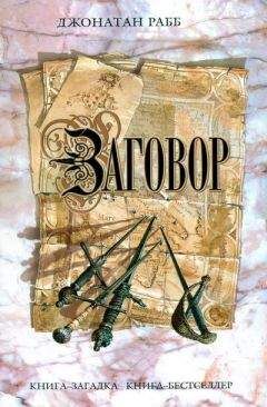 Джонатан Рабб - Заговор - Читать 📖 Читать онлайн 👀 Читаемые книги читать онлайн бесплатно 🔥 booksread-online.com