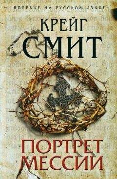 Крейг Смит - Портрет Мессии - Читать 📖 Читать онлайн 👀 Читаемые книги читать онлайн бесплатно 🔥 booksread-online.com