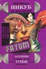 Рей Рассел - Инкуб, или Демон вожделения - Читать 📖 Читать онлайн 👀 Читаемые книги читать онлайн бесплатно 🔥 booksread-online.com