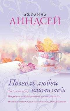 Джоанна Линдсей - Позволь любви найти тебя - Читать 📖 Читать онлайн 👀 Читаемые книги читать онлайн бесплатно 🔥 booksread-online.com