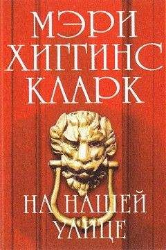 Мэри Кларк - На нашей улице - Читать 📖 Читать онлайн 👀 Читаемые книги читать онлайн бесплатно 🔥 booksread-online.com