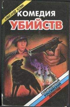 Александр Колин - Комедия убийств. Книга 2 - Читать 📖 Читать онлайн 👀 Читаемые книги читать онлайн бесплатно 🔥 booksread-online.com