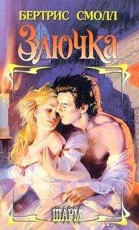 Бертрис Смолл - Злючка - Читать 📖 Читать онлайн 👀 Читаемые книги читать онлайн бесплатно 🔥 booksread-online.com