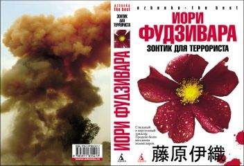Иори Фудзивара - Зонтик для террориста - Читать 📖 Читать онлайн 👀 Читаемые книги читать онлайн бесплатно 🔥 booksread-online.com