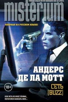 Андерс де ла Мотт - Сеть [Buzz] - Читать | Читать онлайн | Читаемые книги читать онлайн бесплатно | booksread-online.com