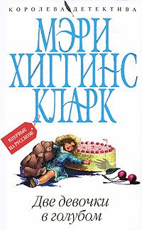 Мэри Кларк - Две девочки в голубом - Читать | Читать онлайн | Читаемые книги читать онлайн бесплатно | booksread-online.com