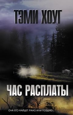 Тэми Хоуг - Час расплаты - Читать | Читать онлайн | Читаемые книги читать онлайн бесплатно | booksread-online.com