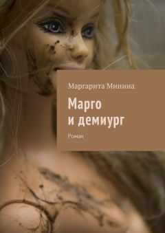 Маргарита Минина - Марго и демиург. Роман - Читать 📖 Читать онлайн 👀 Читаемые книги читать онлайн бесплатно 🔥 booksread-online.com