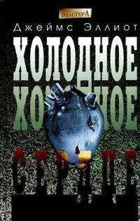Джеймс Эллиот - Холодное, холодное сердце - Читать 📖 Читать онлайн 👀 Читаемые книги читать онлайн бесплатно 🔥 booksread-online.com