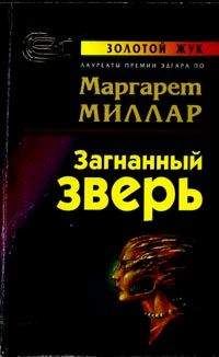 Маргарет Миллар - Загнанный зверь - Читать 📖 Читать онлайн 👀 Читаемые книги читать онлайн бесплатно 🔥 booksread-online.com