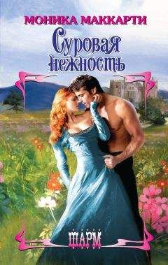 Моника Маккарти - Суровая нежность - Читать 📖 Читать онлайн 👀 Читаемые книги читать онлайн бесплатно 🔥 booksread-online.com