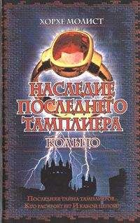 Хорхе Молист - Наследие последнего тамплиера. Кольцо - Читать | Читать онлайн | Читаемые книги читать онлайн бесплатно | booksread-online.com