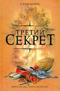 Стив Берри - Третий секрет - Читать | Читать онлайн | Читаемые книги читать онлайн бесплатно | booksread-online.com