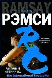 Каро Рэмси - Распятие невинных - Читать 📖 Читать онлайн 👀 Читаемые книги читать онлайн бесплатно 🔥 booksread-online.com
