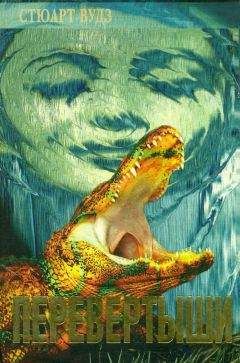 Стюарт Вудс - Перевертыши - Читать 📖 Читать онлайн 👀 Читаемые книги читать онлайн бесплатно 🔥 booksread-online.com