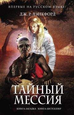 Дж. Лэнкфорд - Тайный мессия - Читать 📖 Читать онлайн 👀 Читаемые книги читать онлайн бесплатно 🔥 booksread-online.com