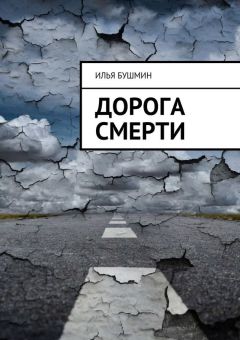 Илья Бушмин - Дорога смерти - Читать 📖 Читать онлайн 👀 Читаемые книги читать онлайн бесплатно 🔥 booksread-online.com