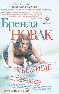 Бренда Новак - Убежище - Читать 📖 Читать онлайн 👀 Читаемые книги читать онлайн бесплатно 🔥 booksread-online.com