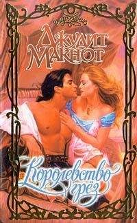 Джудит Макнот - Королевство грез - Читать 📖 Читать онлайн 👀 Читаемые книги читать онлайн бесплатно 🔥 booksread-online.com