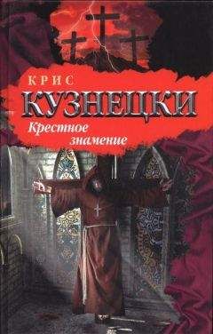 Крис Кузнецки - Крестное знамение - Читать 📖 Читать онлайн 👀 Читаемые книги читать онлайн бесплатно 🔥 booksread-online.com