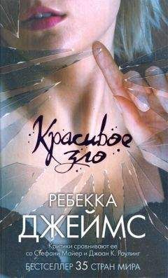 Ребекка Джеймс - Красивое зло - Читать 📖 Читать онлайн 👀 Читаемые книги читать онлайн бесплатно 🔥 booksread-online.com