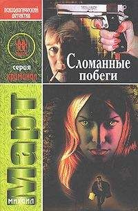 Михаил Март - Сломанные побеги - Читать 📖 Читать онлайн 👀 Читаемые книги читать онлайн бесплатно 🔥 booksread-online.com