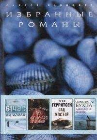 Ли Чайлд - 61 час (в сокращении) - Читать 📖 Читать онлайн 👀 Читаемые книги читать онлайн бесплатно 🔥 booksread-online.com