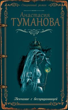 Анастасия Туманова - Венчание с бесприданницей - Читать 📖 Читать онлайн 👀 Читаемые книги читать онлайн бесплатно 🔥 booksread-online.com