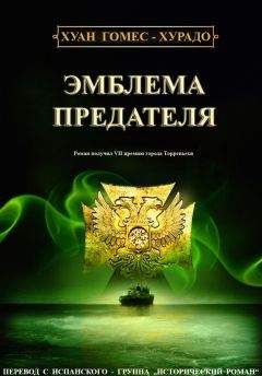 Хуан Гомес-Хурадо - Эмблема предателя - Читать 📖 Читать онлайн 👀 Читаемые книги читать онлайн бесплатно 🔥 booksread-online.com