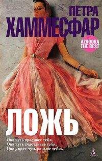 Петра Хаммесфар - Ложь - Читать 📖 Читать онлайн 👀 Читаемые книги читать онлайн бесплатно 🔥 booksread-online.com