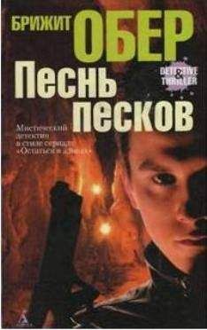 Брижит Обер - Песнь песков - Читать 📖 Читать онлайн 👀 Читаемые книги читать онлайн бесплатно 🔥 booksread-online.com