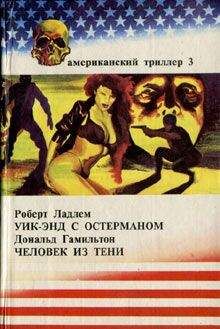 Дональд Гамильтон - Человек из тени - Читать 📖 Читать онлайн 👀 Читаемые книги читать онлайн бесплатно 🔥 booksread-online.com