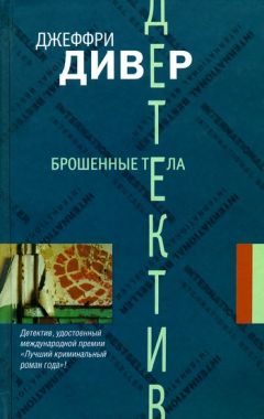 Джеффри Дивер - Брошенные тела - Читать 📖 Читать онлайн 👀 Читаемые книги читать онлайн бесплатно 🔥 booksread-online.com