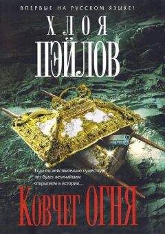 Хлоя Пэйлов - Ковчег огня - Читать 📖 Читать онлайн 👀 Читаемые книги читать онлайн бесплатно 🔥 booksread-online.com