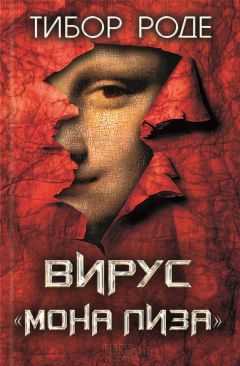 Тибор Роде - Вирус «Мона Лиза» - Читать | Читать онлайн | Читаемые книги читать онлайн бесплатно | booksread-online.com