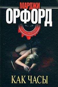 Марджи Орфорд - Как часы - Читать 📖 Читать онлайн 👀 Читаемые книги читать онлайн бесплатно 🔥 booksread-online.com