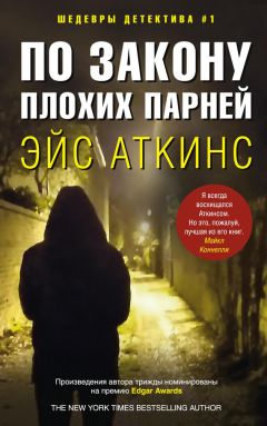 Эйс Аткинс - По закону плохих парней - Читать 📖 Читать онлайн 👀 Читаемые книги читать онлайн бесплатно 🔥 booksread-online.com