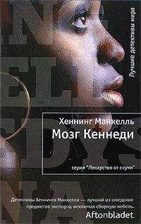 Хеннинг Манкелль - Мозг Кеннеди - Читать 📖 Читать онлайн 👀 Читаемые книги читать онлайн бесплатно 🔥 booksread-online.com