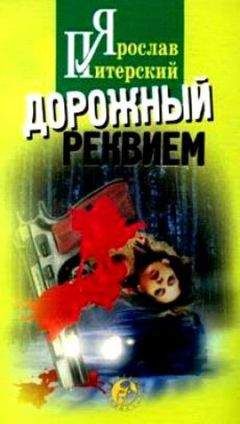 Ярослав Питерский - Дорожный реквием - Читать 📖 Читать онлайн 👀 Читаемые книги читать онлайн бесплатно 🔥 booksread-online.com