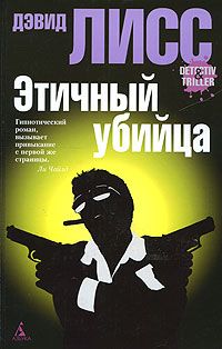 Дэвид Лисс - Этичный убийца - Читать 📖 Читать онлайн 👀 Читаемые книги читать онлайн бесплатно 🔥 booksread-online.com