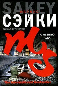 Маркус Сэйки - По лезвию ножа - Читать 📖 Читать онлайн 👀 Читаемые книги читать онлайн бесплатно 🔥 booksread-online.com