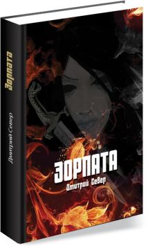 Дмитрий Север - ЭОРПАТА - Читать 📖 Читать онлайн 👀 Читаемые книги читать онлайн бесплатно 🔥 booksread-online.com
