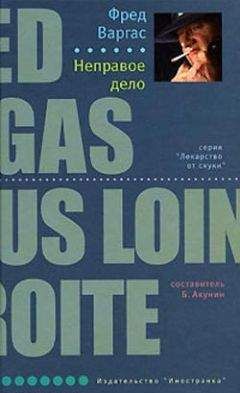 Фред Варгас - Неправое дело - Читать 📖 Читать онлайн 👀 Читаемые книги читать онлайн бесплатно 🔥 booksread-online.com