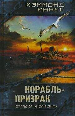 Хэммонд Иннес - Корабль-призрак - Читать 📖 Читать онлайн 👀 Читаемые книги читать онлайн бесплатно 🔥 booksread-online.com
