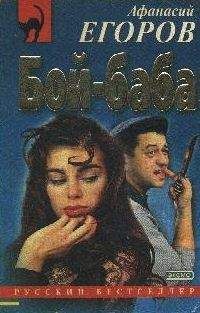 Афанасий Егоров - Бой - баба - Читать 📖 Читать онлайн 👀 Читаемые книги читать онлайн бесплатно 🔥 booksread-online.com
