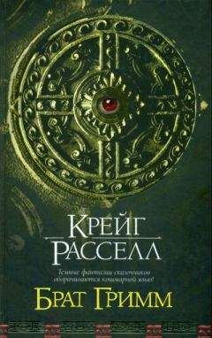 Крейг Расселл - Брат Гримм - Читать 📖 Читать онлайн 👀 Читаемые книги читать онлайн бесплатно 🔥 booksread-online.com