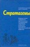 Михаил Ельцин - Стратагемы. Искусство побеждать любовью и сексом. - Читать | Читать онлайн | Читаемые книги читать онлайн бесплатно | booksread-online.com